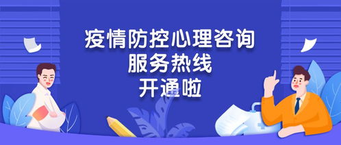 心手相連，共克時(shí)艱——團(tuán)區(qū)委疫情防控心理咨詢服務(wù)熱線正式開通